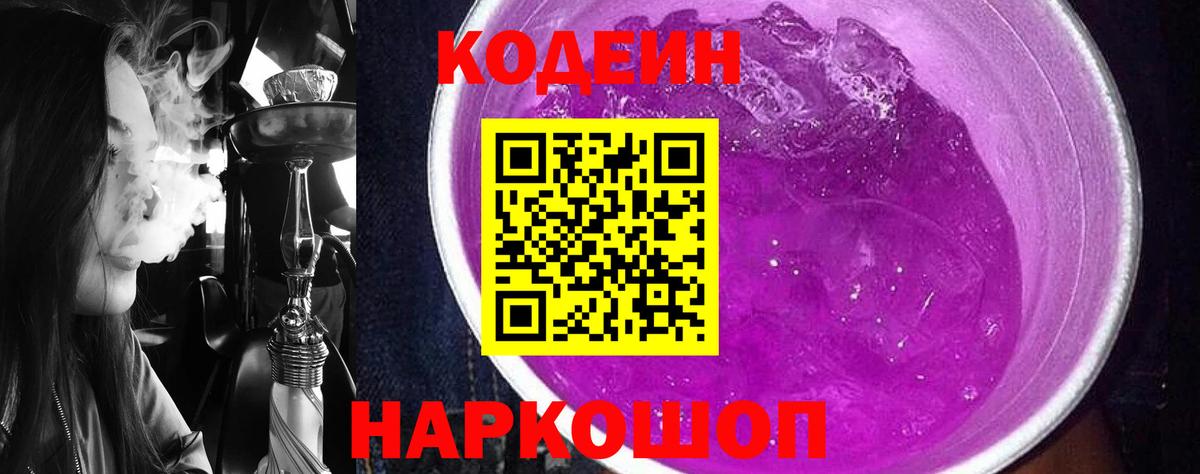 Codein Purple Drank  Кодеин Purple Drank  Вход с VPN  Гулькевичи 